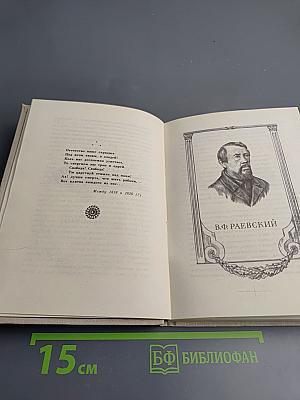 Высокое стремленье. Лирика декабристов