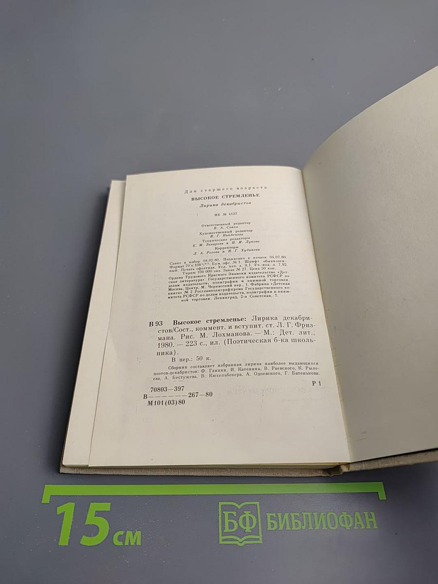 Высокое стремленье. Лирика декабристов