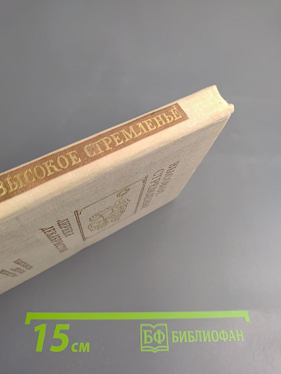 Высокое стремленье. Лирика декабристов