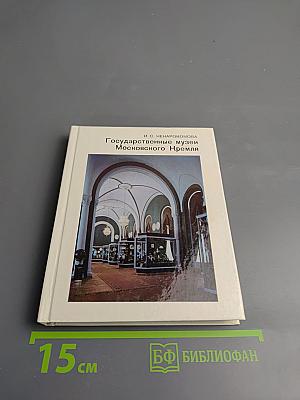 Государственные музеи Московского Кремля