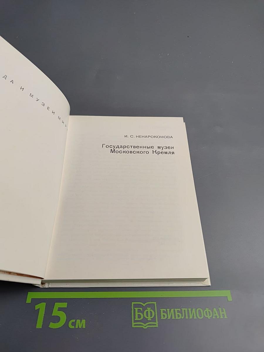 Государственные музеи Московского Кремля