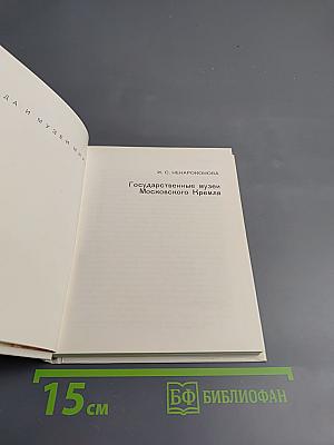 Государственные музеи Московского Кремля