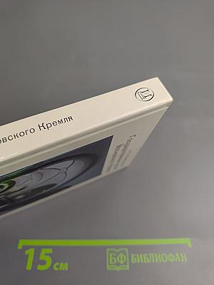 Государственные музеи Московского Кремля