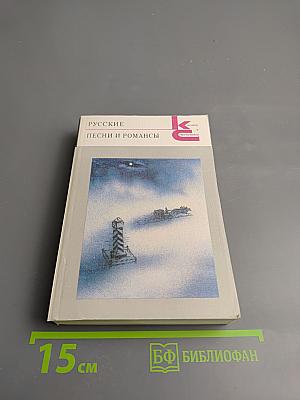 Русские песни и романсы