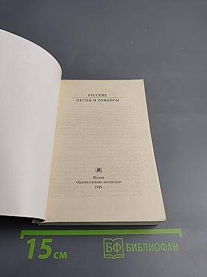 Русские песни и романсы