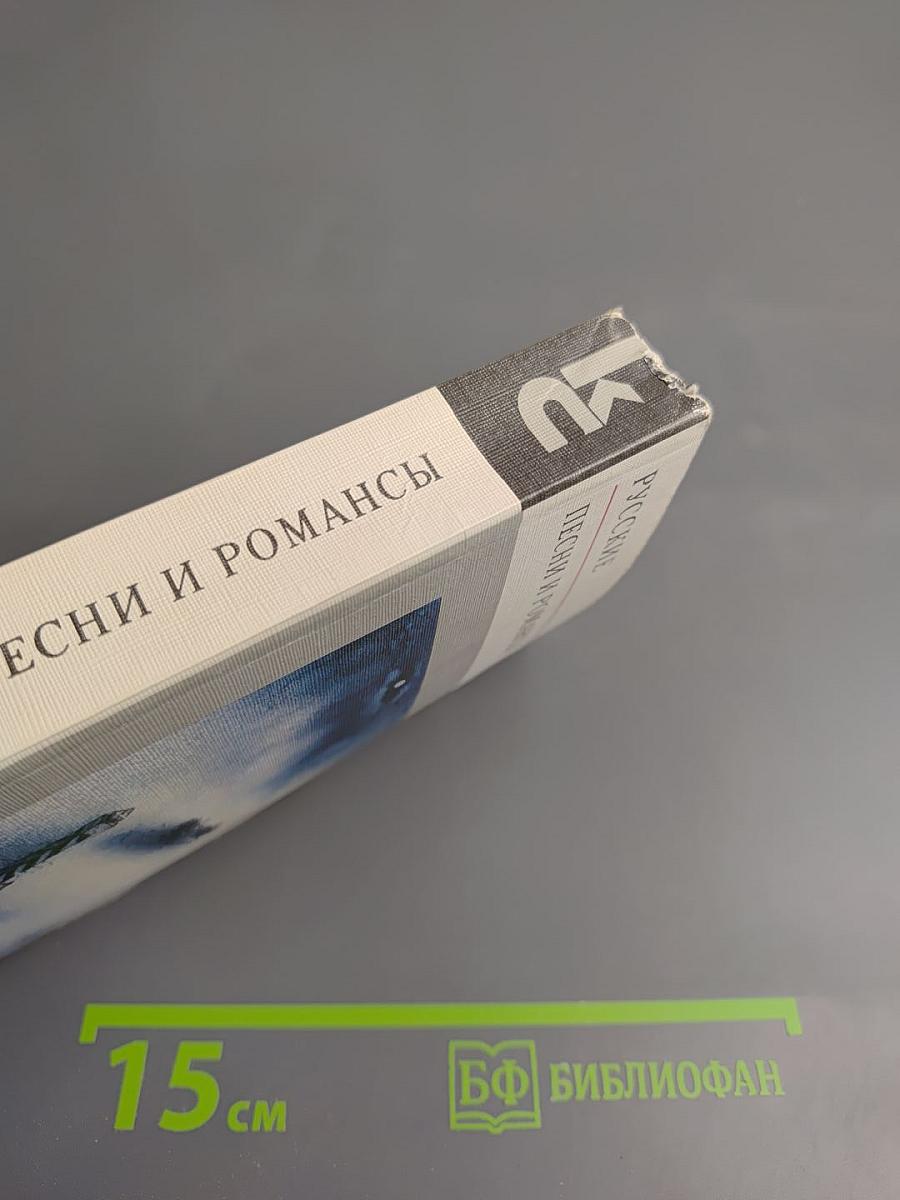 Русские песни и романсы