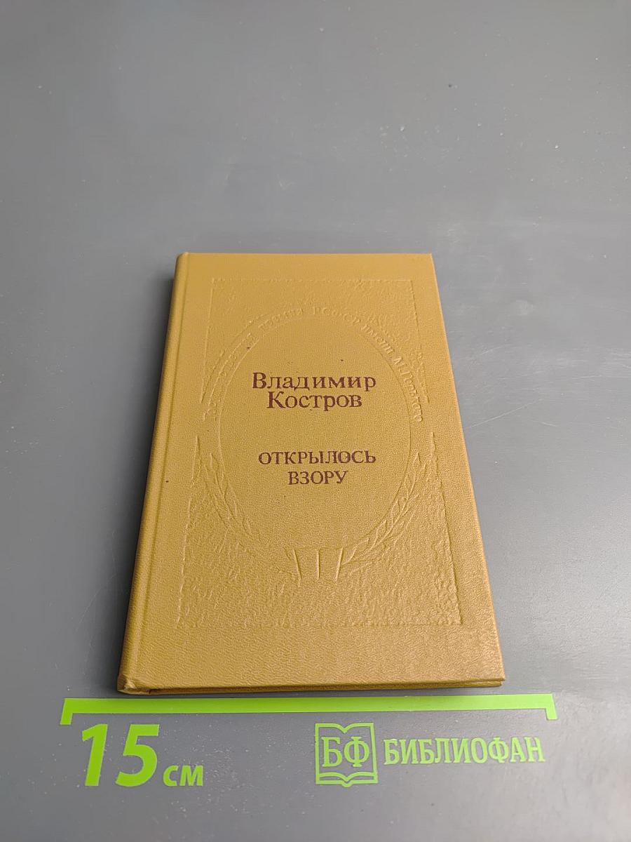 Открылось взору