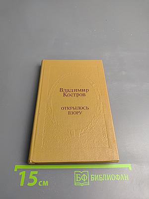 Открылось взору