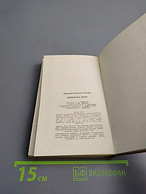 Открылось взору