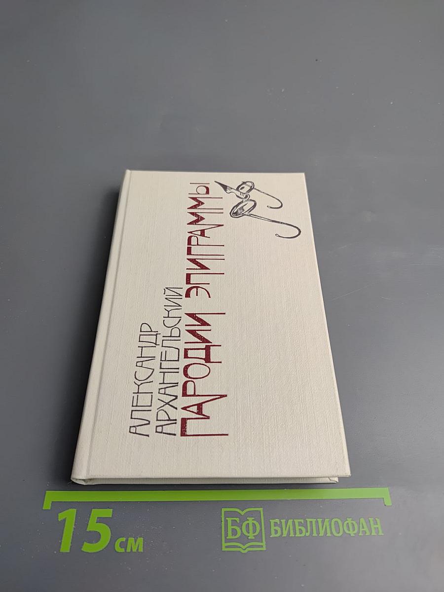 Пародии. Эпиграммы