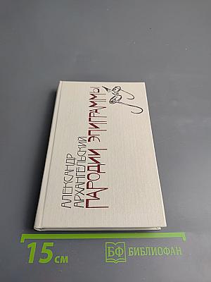 Пародии. Эпиграммы