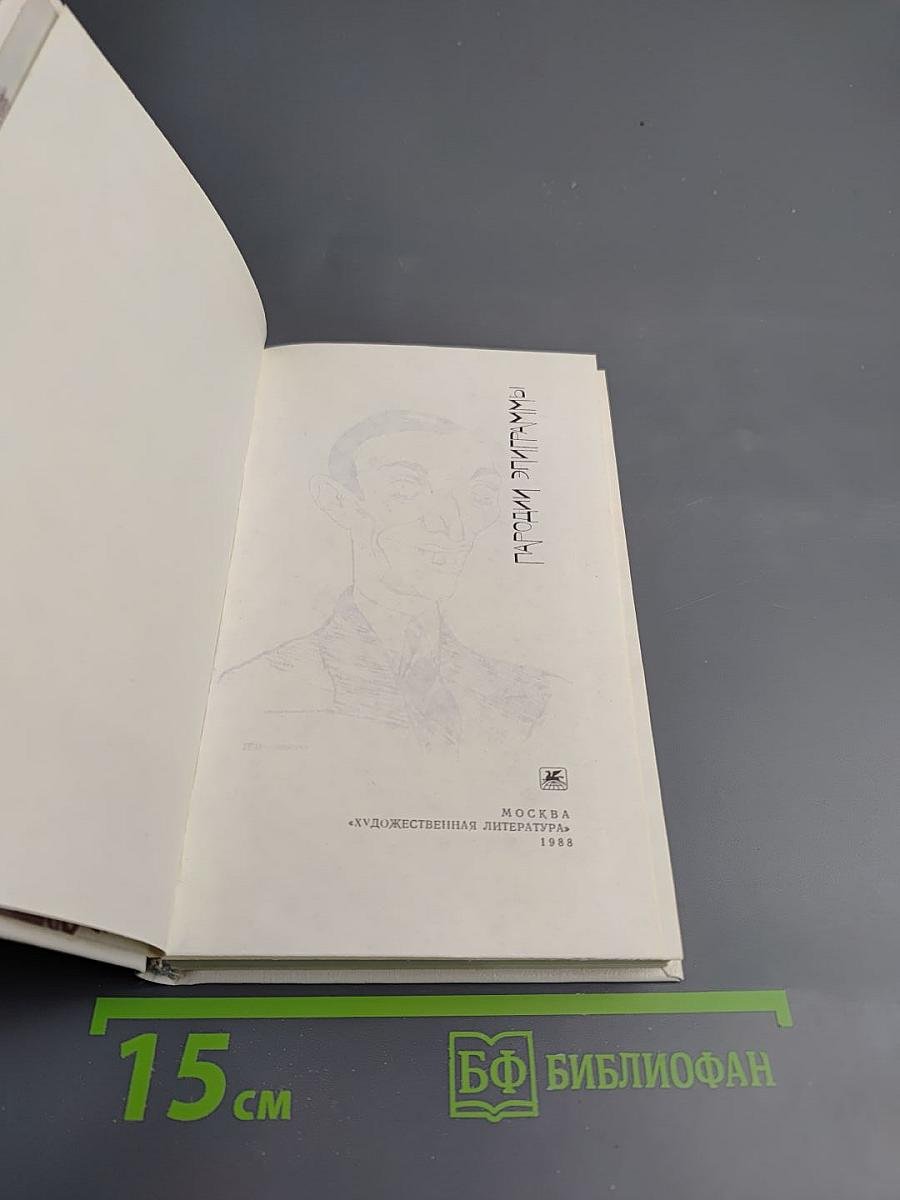 Пародии. Эпиграммы