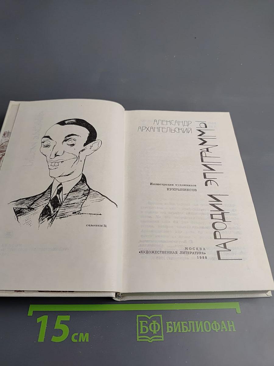 Пародии. Эпиграммы