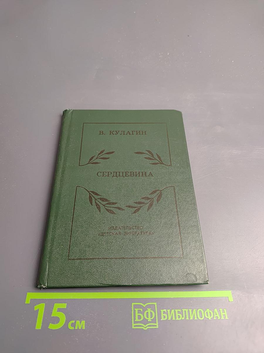 Сердцевина