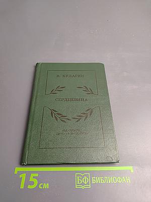 Сердцевина