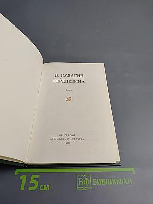 Сердцевина