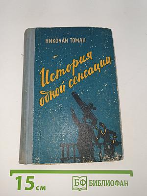 История одной сенсации