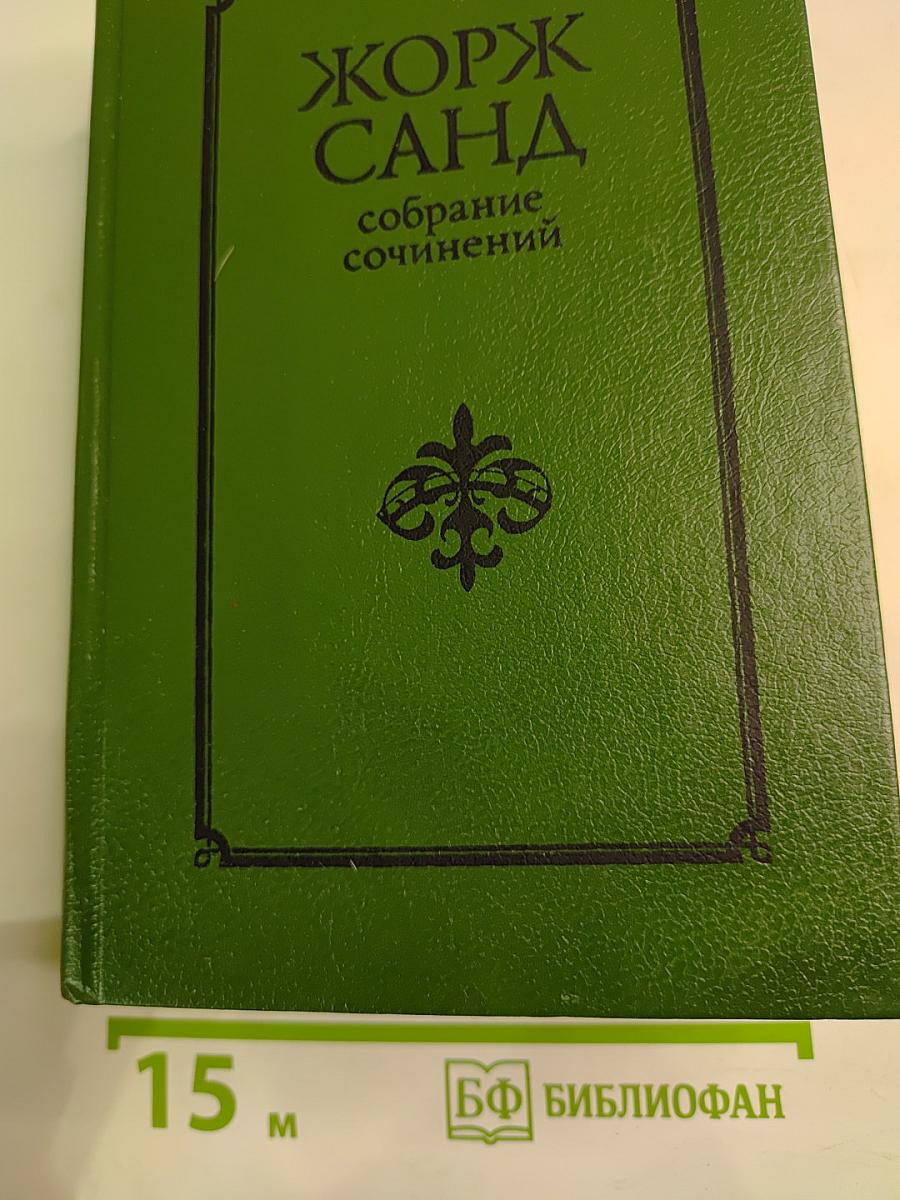 Собрание сочинений в десяти томах. Том IV: Странствующий подмастерье, Орас, Маркиз де Вильмер