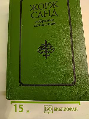 Собрание сочинений в десяти томах. Том IV: Странствующий подмастерье, Орас, Маркиз де Вильмер