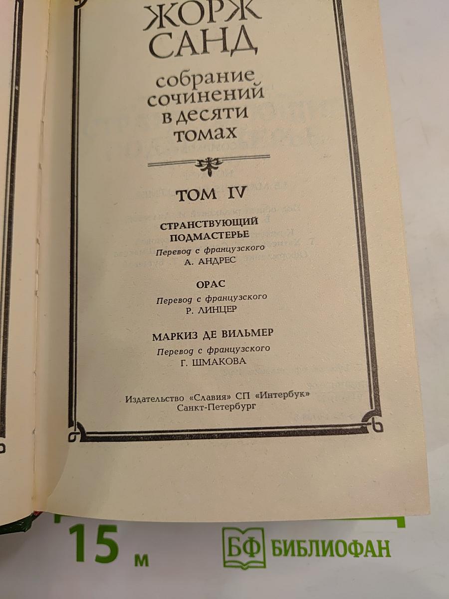 Собрание сочинений в десяти томах. Том IV: Странствующий подмастерье, Орас, Маркиз де Вильмер