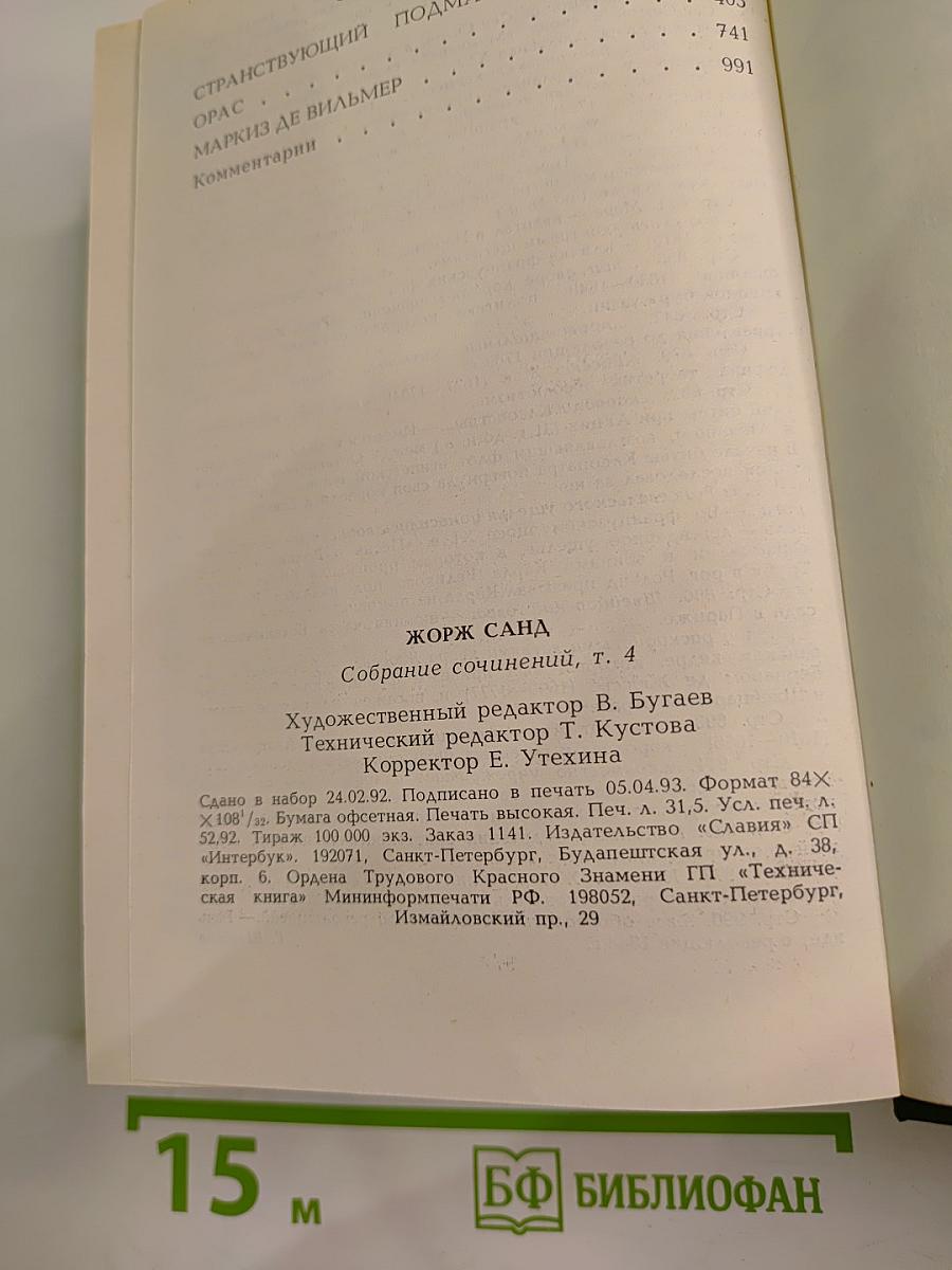 Собрание сочинений в десяти томах. Том IV: Странствующий подмастерье, Орас, Маркиз де Вильмер
