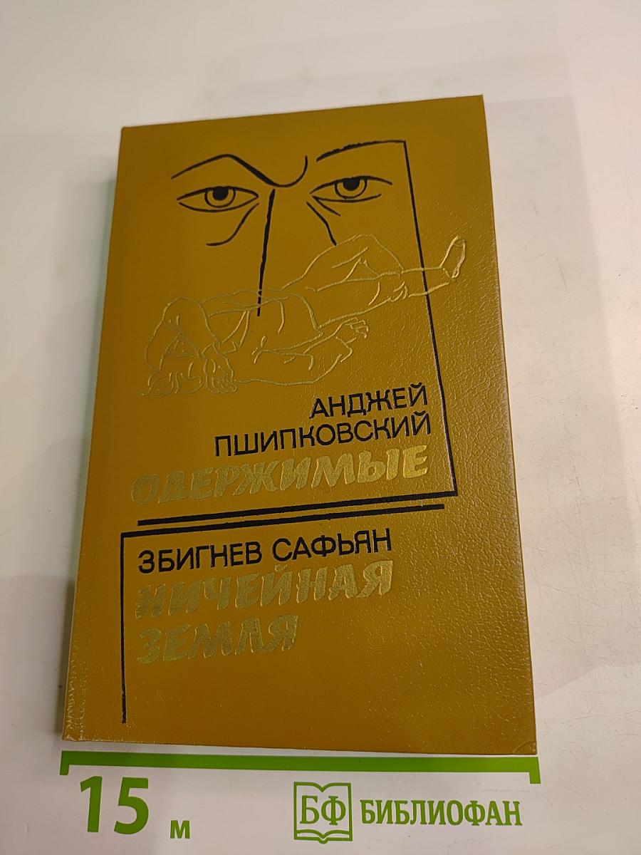 Одержимые; Ничейная земля