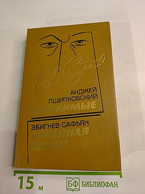 Одержимые; Ничейная земля