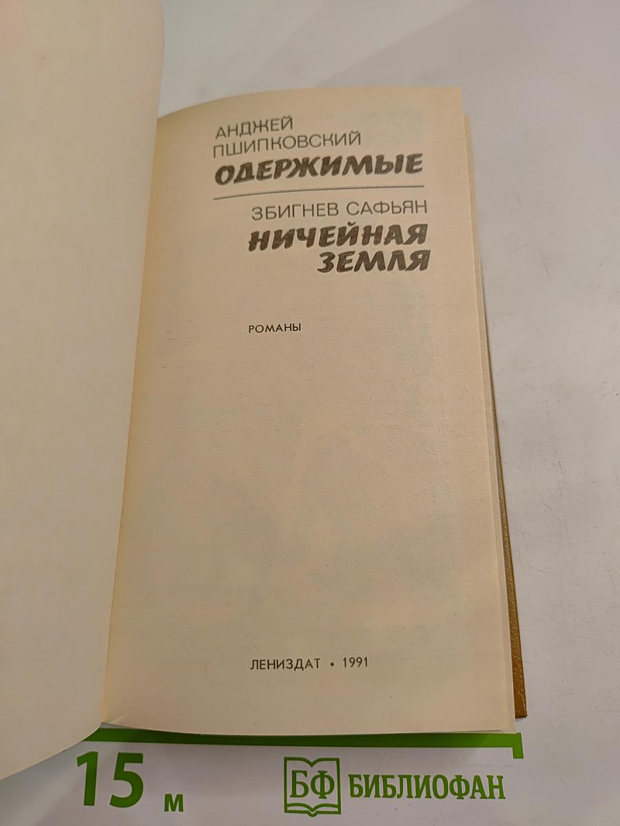 Одержимые; Ничейная земля