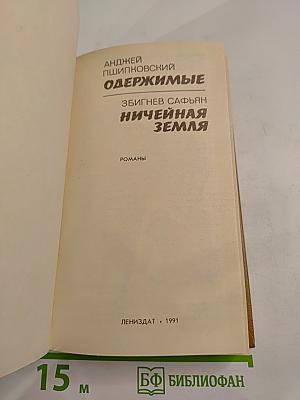 Одержимые; Ничейная земля