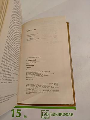 Одержимые; Ничейная земля