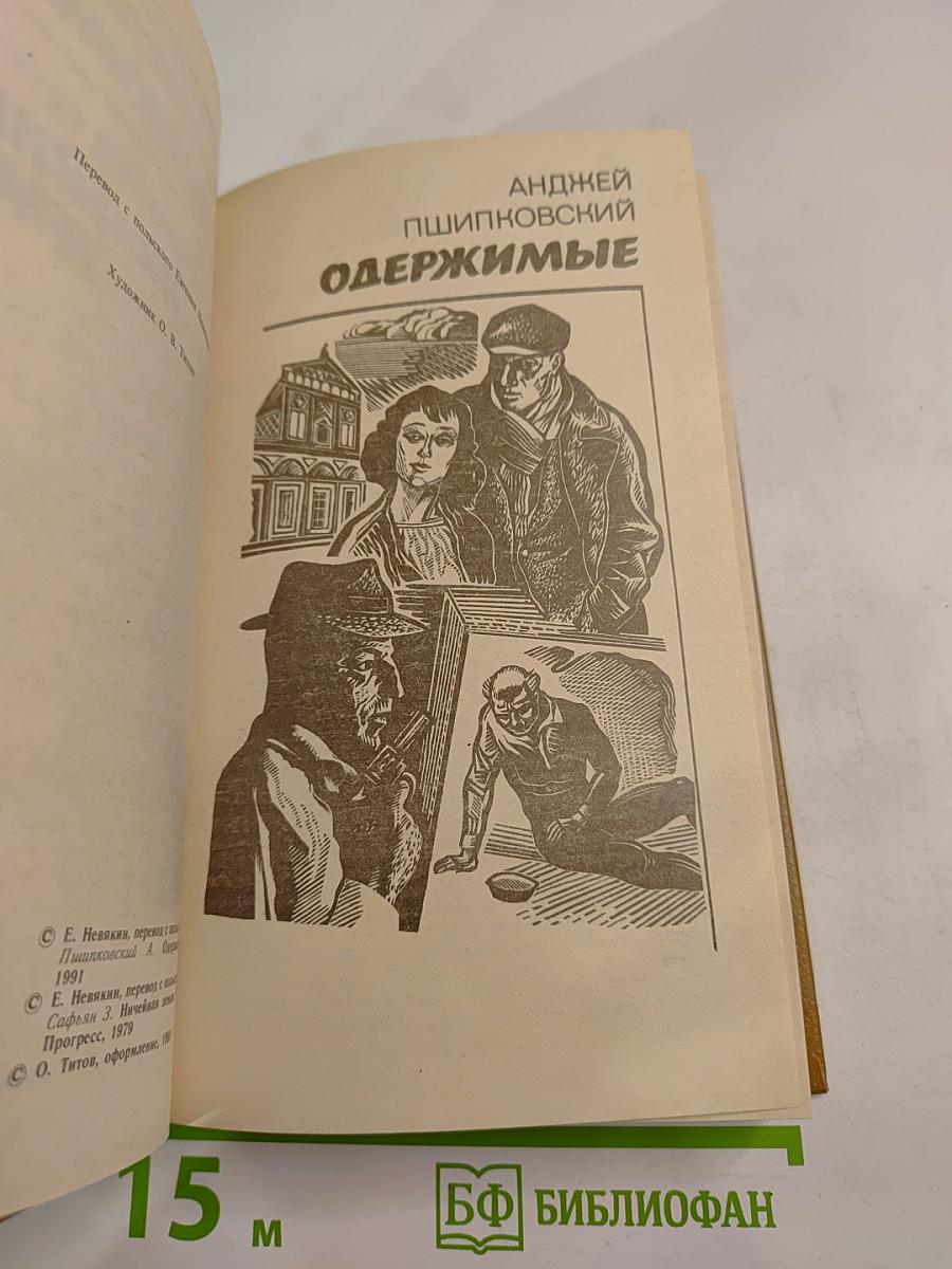 Одержимые; Ничейная земля