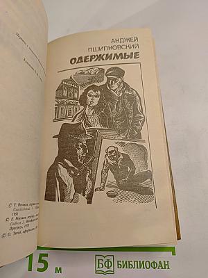 Одержимые; Ничейная земля