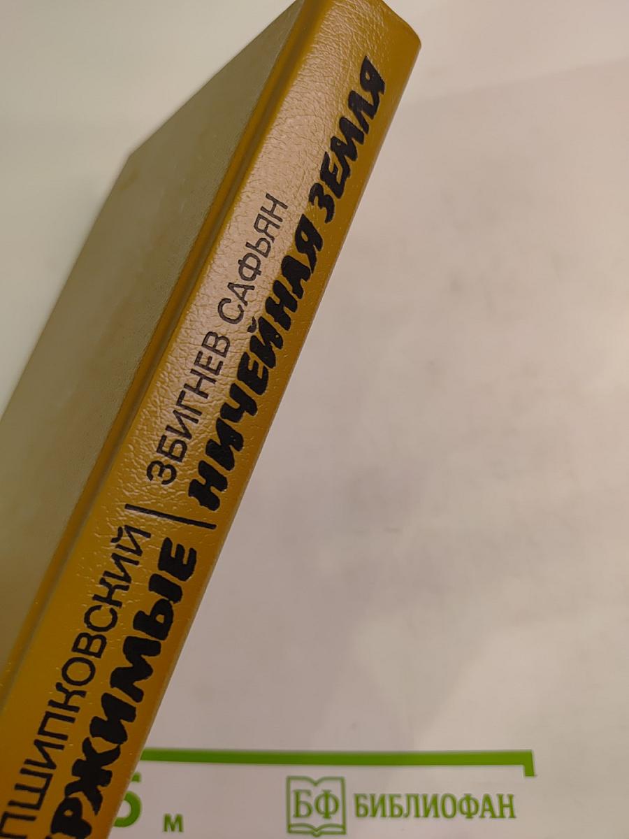 Одержимые; Ничейная земля