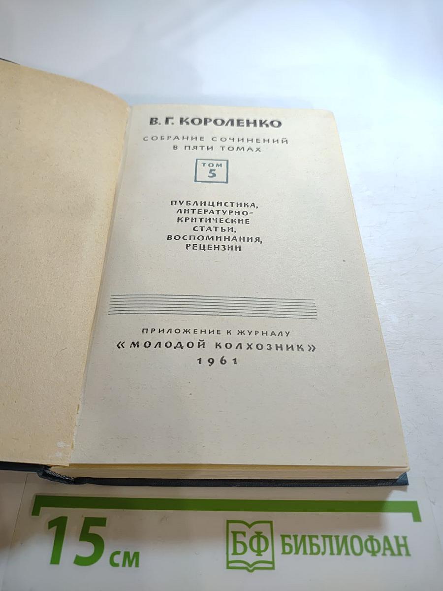 Собрание сочинений в пяти томах. Том 5: Публицистика, литературно-критические статьи, воспоминания, рецензии