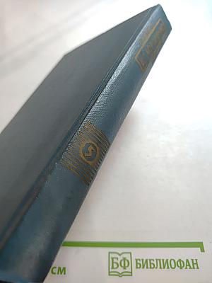 Собрание сочинений в пяти томах. Том 5: Публицистика, литературно-критические статьи, воспоминания, рецензии