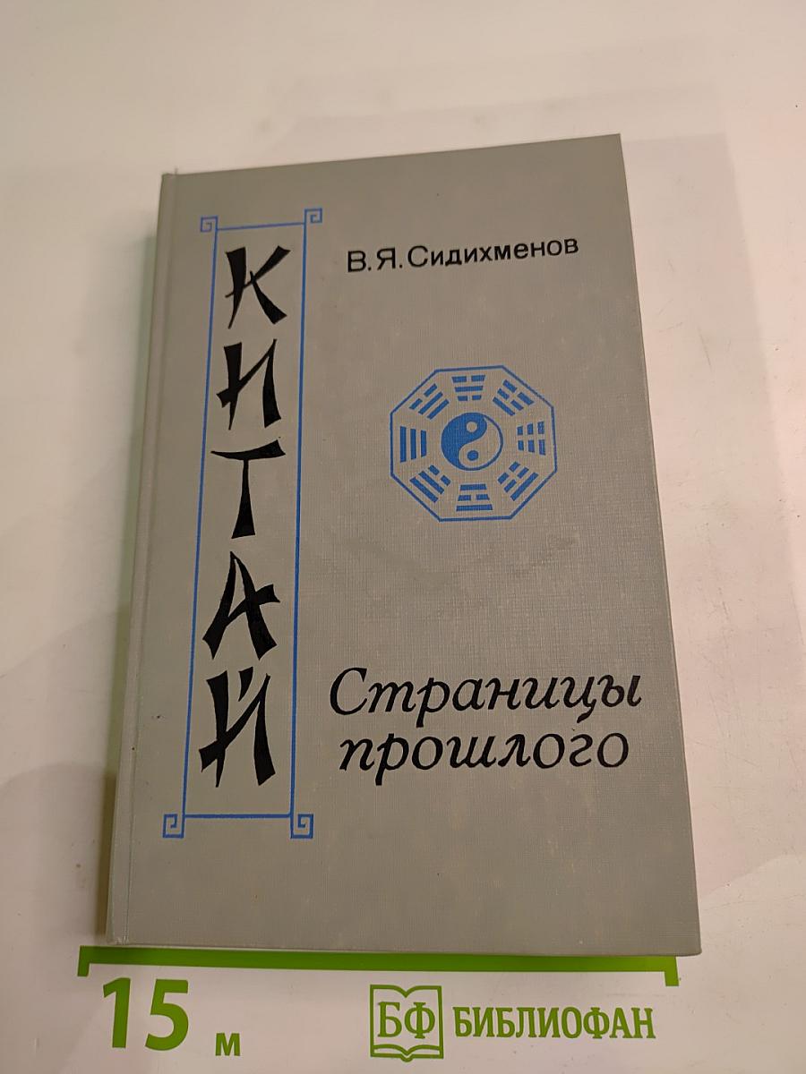 Китай: Страницы прошлого