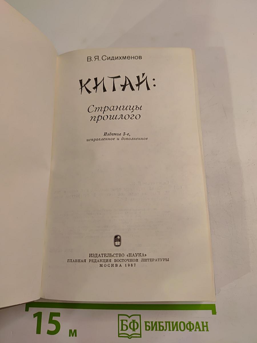 Китай: Страницы прошлого