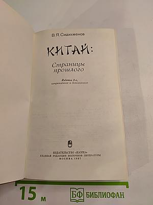 Китай: Страницы прошлого