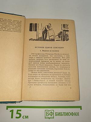 История одной сенсации