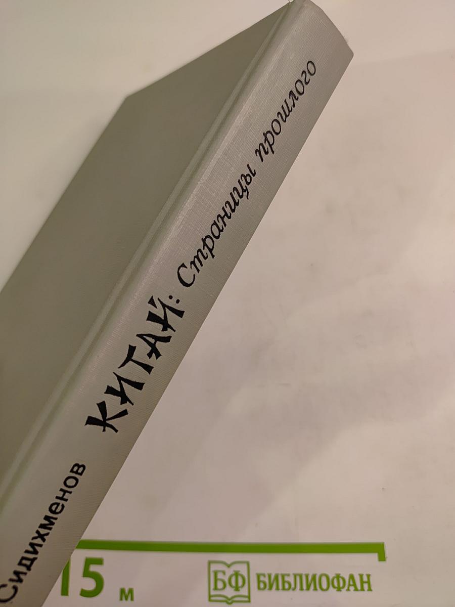 Китай: Страницы прошлого