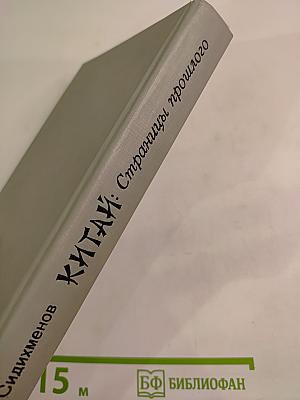 Китай: Страницы прошлого