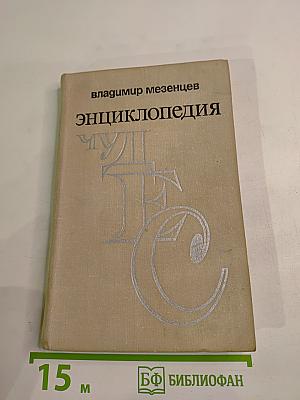 Энциклопедия Чудес. Книга вторая. Загадки живой природы