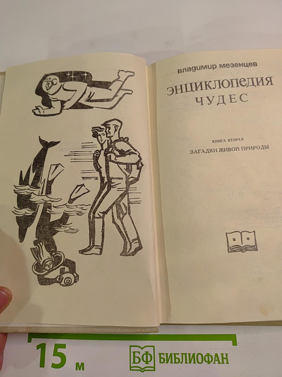 Энциклопедия Чудес. Книга вторая. Загадки живой природы