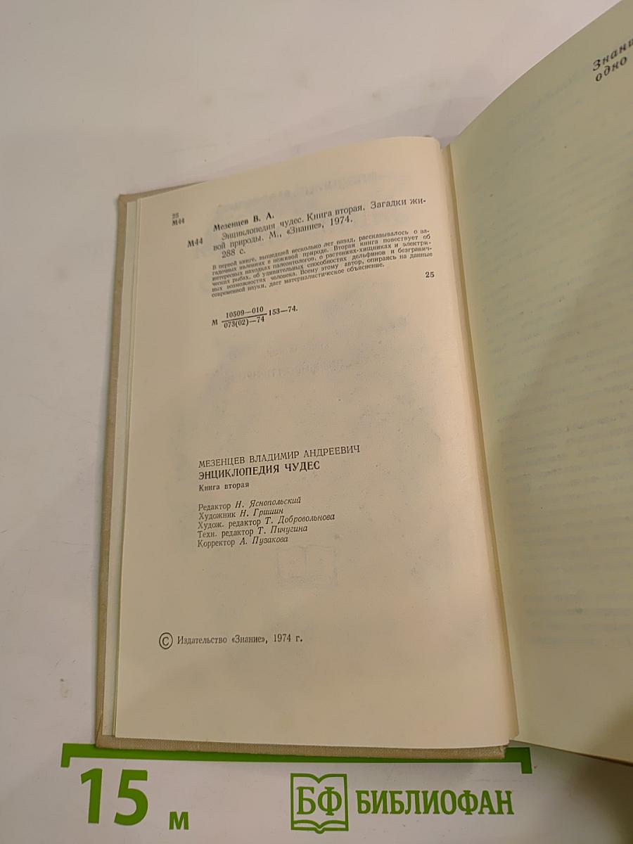 Энциклопедия Чудес. Книга вторая. Загадки живой природы
