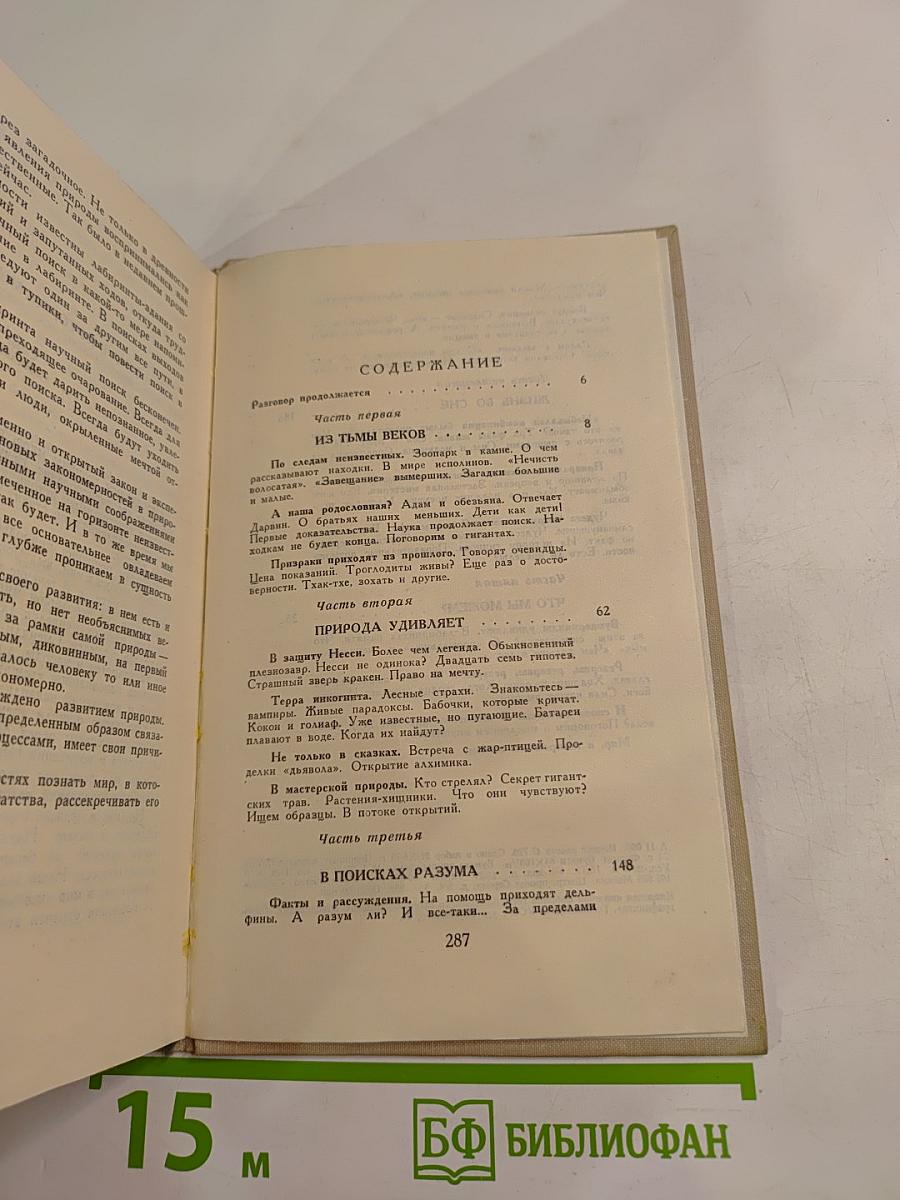 Энциклопедия Чудес. Книга вторая. Загадки живой природы