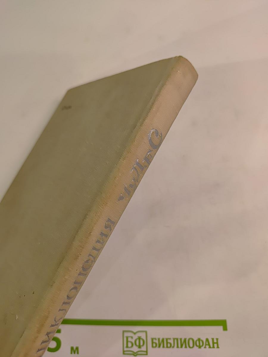 Энциклопедия Чудес. Книга вторая. Загадки живой природы