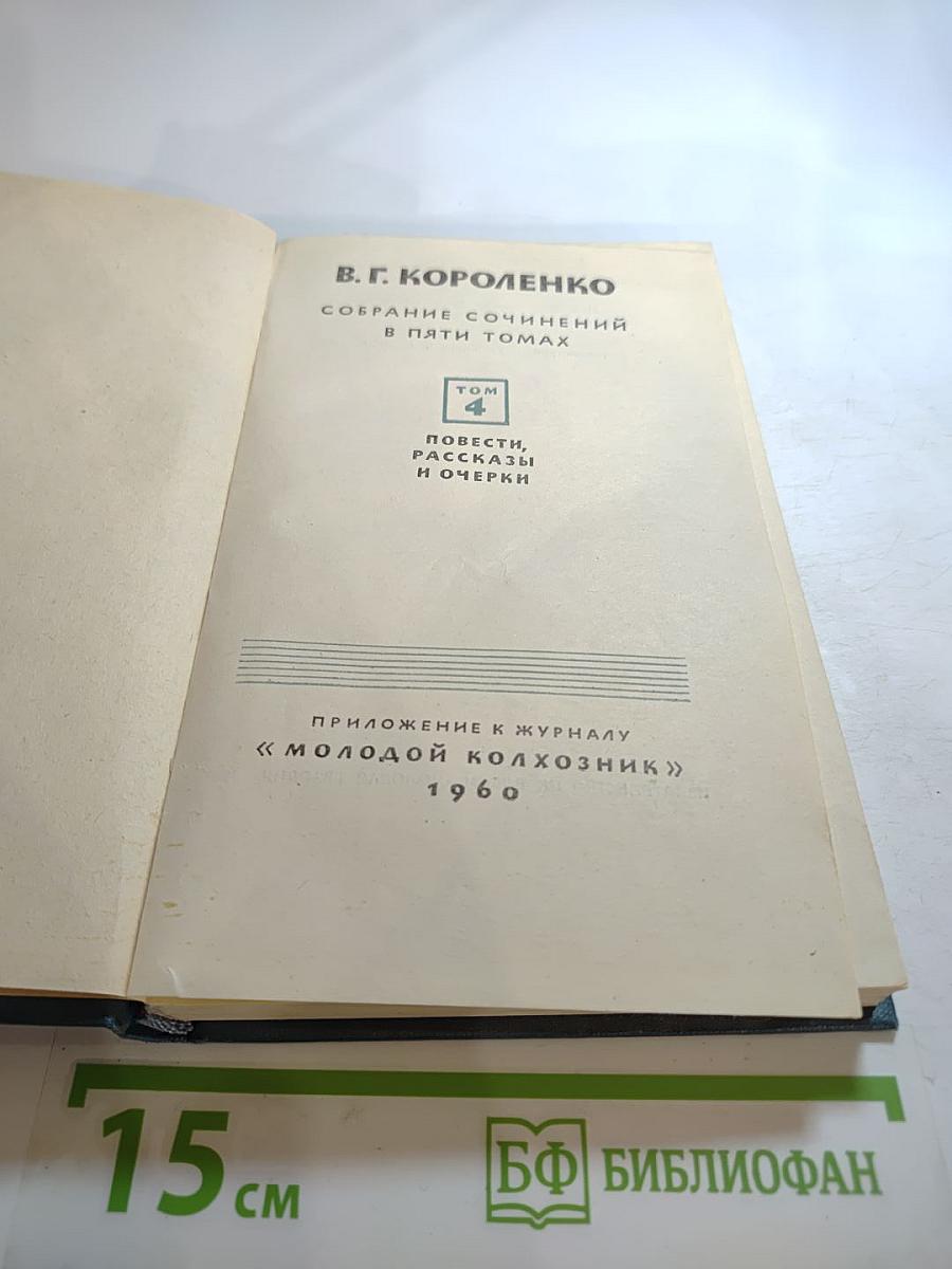 Собрание сочинений в пяти томах. Том 4: Повести, рассказы и очерки