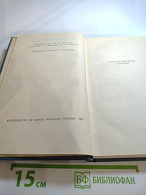 Собрание сочинений в пяти томах. Том 4: Повести, рассказы и очерки