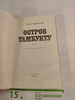 Остров Тамбукту