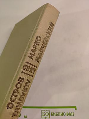 Остров Тамбукту